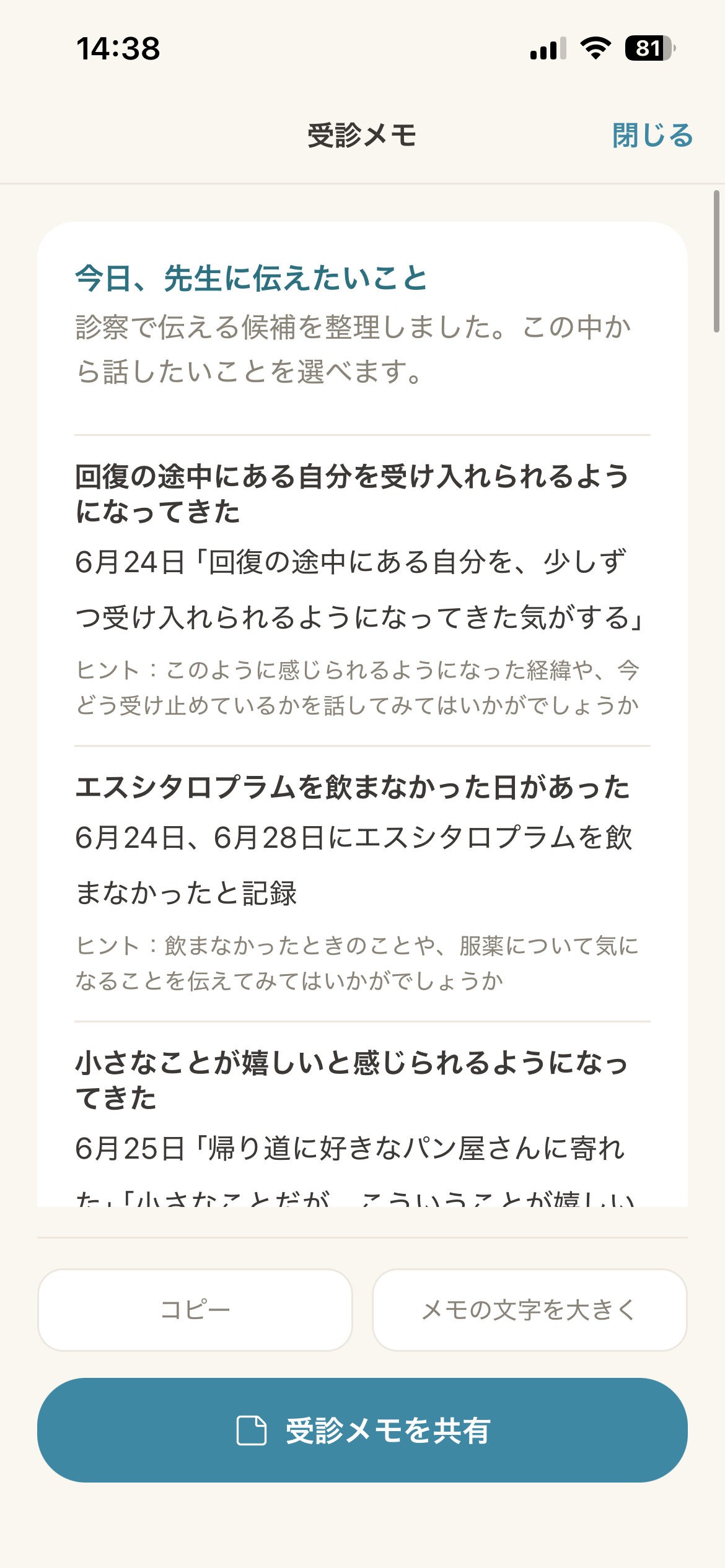受診メモ画面
