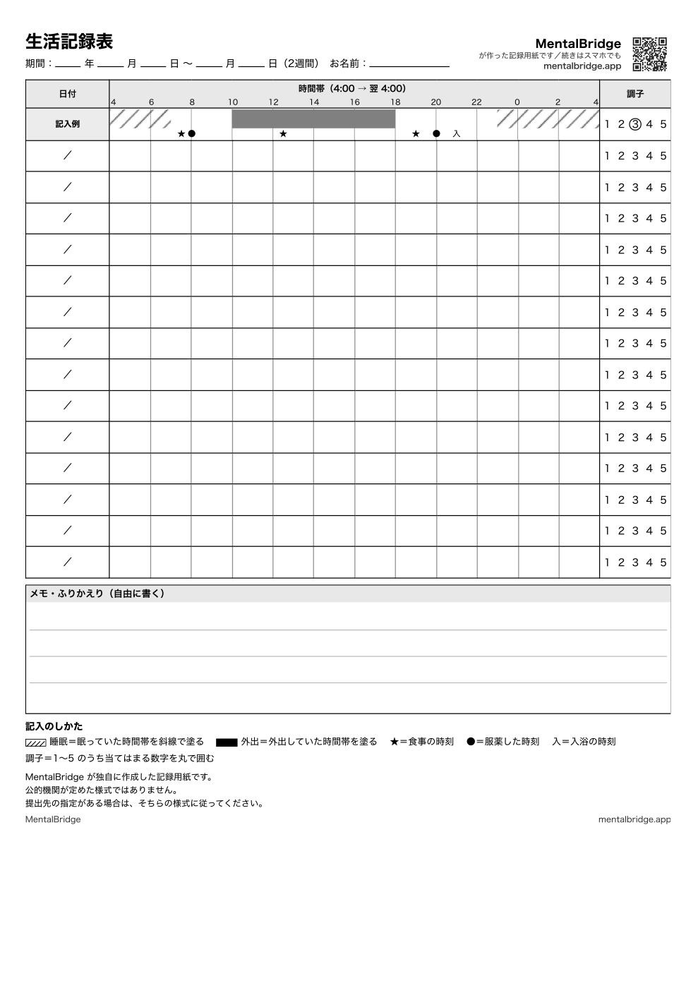生活記録表テンプレートの見本（A4・2週間分・空欄）